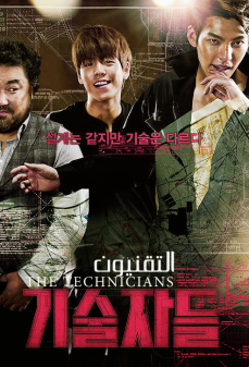 تحميل فلم The Technician اولاين مشاهده مباشره مشاهدة وتحميل فلم The Technician اونلاين