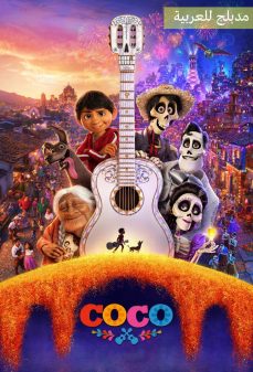 تحميل فلم Coco Arabic اولاين مشاهده مباشره مشاهدة وتحميل فلم Coco Arabic كوكو مدبلج للعربية اونلاين
