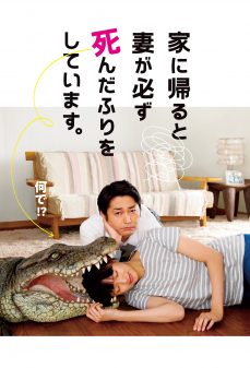 مشاهدة وتحميل فلم When I Get Home, My Wife Always Pretends to be Dead عندما اعود للمنزل, زوجتي تدّعي الموت اونلاين