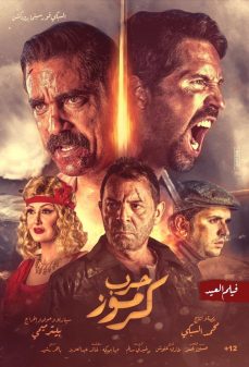 تحميل فلم Karmouz War اولاين مشاهده مباشره مشاهدة وتحميل فلم Karmouz War Karmouz War اونلاين