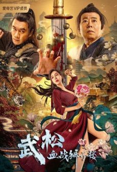 تحميل فلم Wu Song’s Bloody Battle With Lion House اولاين مشاهده مباشره مشاهدة وتحميل فلم Wu Song’s Bloody Battle With Lion House اغنية