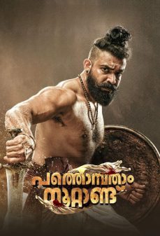 تحميل فلم Pathonpatham Noottandu اولاين مشاهده مباشره مشاهدة وتحميل فلم Pathonpatham Noottandu باثونباتام نوتاندو اونلاين